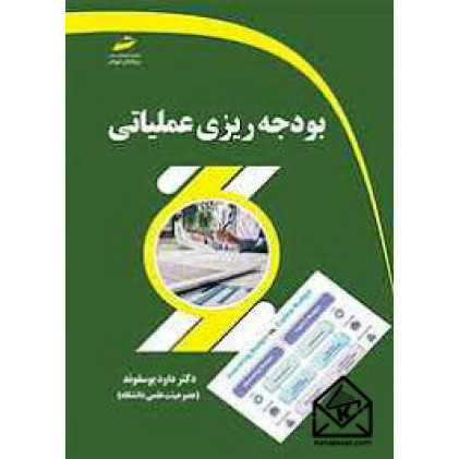 کتاب بودجه ریزی عملیاتی