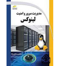 کتاب مدیریت سرور و امنیت لینوکس