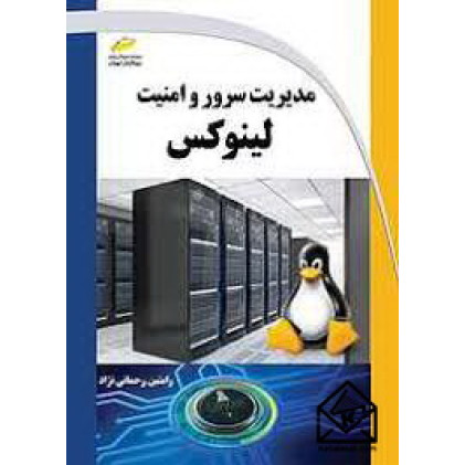 کتاب مدیریت سرور و امنیت لینوکس