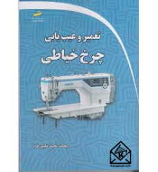 کتاب تعمیر و عیب یابی چرخ خیاطی