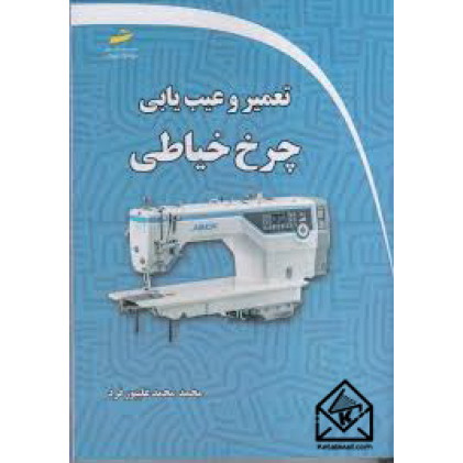 کتاب تعمیر و عیب یابی چرخ خیاطی