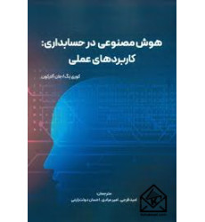 کتاب هوش مصنوعی در حسابداری