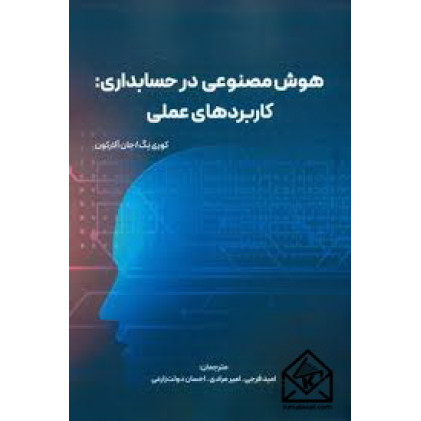 کتاب هوش مصنوعی در حسابداری