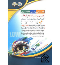 کتاب کارشناس رسمی دادگستری هنر، رسانه و تبلیغات