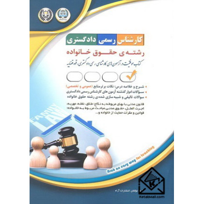 کتاب کارشناس رسمی دادگستری رشته حقوق خانواده