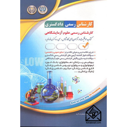 کتاب کارشناس رسمی دادگستری کارشناس رسمی علوم آزمایشگاهی