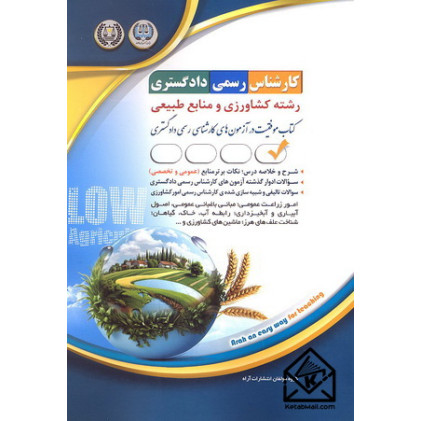 کتاب کارشناس رسمی دادگستری رشته کشاورزی و منابع طبیعی