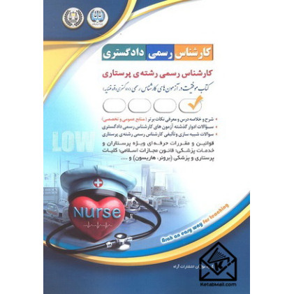 کتاب کارشناس رسمی دادگستری کارشناس رسمی رشته ی پرستاری
