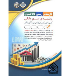 کتاب کارشناس رسمی دادگستری رشته ی امور بانکی