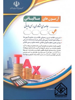  خرید کتاب آزمون های مالیاتی. گروه مولفان.  انتشارات:   آراه.