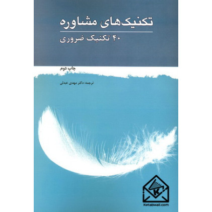 کتاب تکنیک های مشاوره