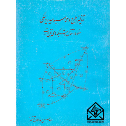 کتاب آنالیز, طرح و محاسبه هیدرولیکی خطوط انتقال و شبکه های توزیع آب