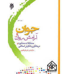 کتاب جوان و آرامش روان