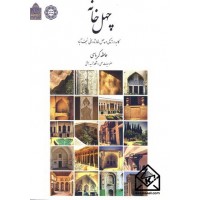 کتاب چهل خانه