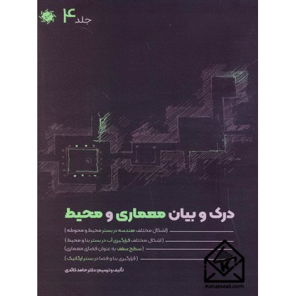 کتاب درک و بیان معماری و محیط جلد 4