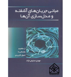 کتاب مبانی جریان های آشفته و مدل سازی آن ها