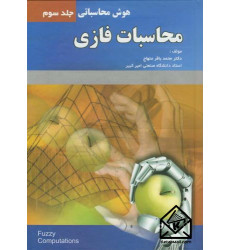 کتاب محاسبات فازی:هوش محاسباتی جلد سوم