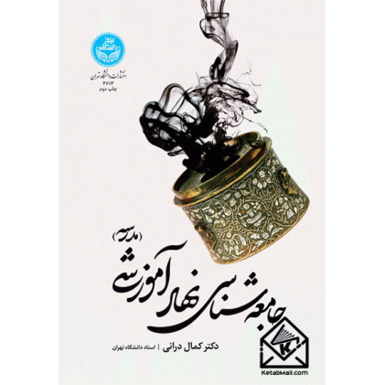 کتاب جامعه شناسی نهاد آموزشی (مدرسه)