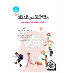 کتاب روا‌ن شناسی کودک