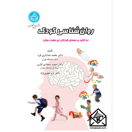 کتاب روا‌ن شناسی کودک
