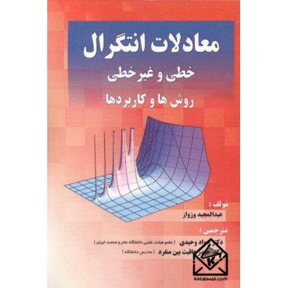 کتاب معادلات انتگرال خطی و غیرخطی