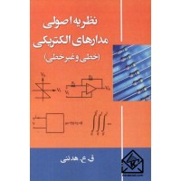 کتاب نظریه اصولی مدارهای الکتریکی