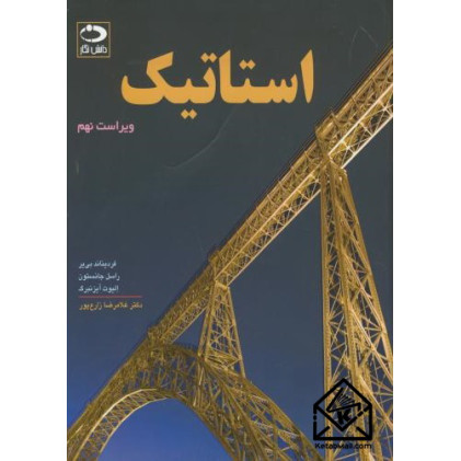 کتاب استاتیک