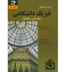 کتاب فیزیک دانشگاهی جلد اول مکانیک