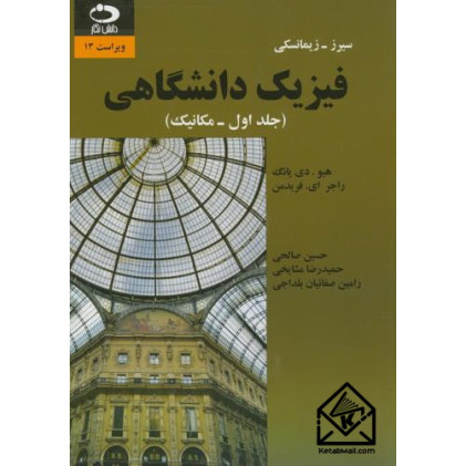 کتاب فیزیک دانشگاهی جلد اول مکانیک