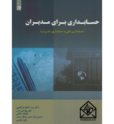 کتاب حسابداری برای مدیران کتاب حسابداری برای مدیران