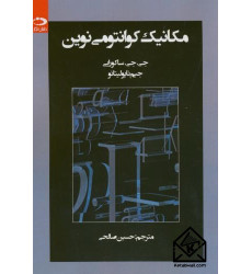 کتاب مکانیک کوانتومی نوین