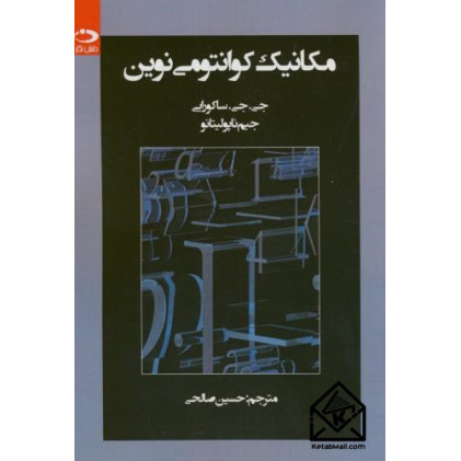 کتاب مکانیک کوانتومی نوین