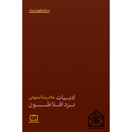 کتاب ادبیات نزد افلاطون