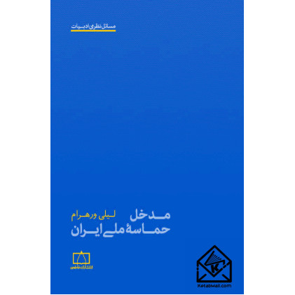 کتاب مدخل حماسه ملی ایران