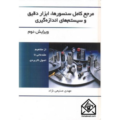 کتاب مرجع کامل سنسورها، ابزار دقیق و سیستم های اندازه گیری