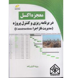 کتاب معجزه اکسل در برنامه ریزی و کنترل پروژه