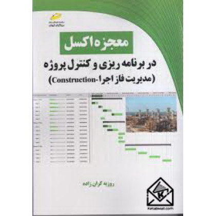 کتاب معجزه اکسل در برنامه ریزی و کنترل پروژه