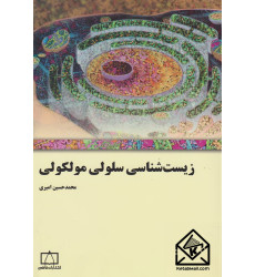 کتاب زیست شناسی سلولی مولکولی
