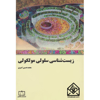 کتاب زیست شناسی سلولی مولکولی