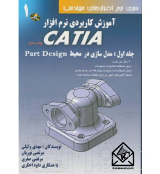 کتاب آموزش کاربردی نرم افزار CATIA جلد 1