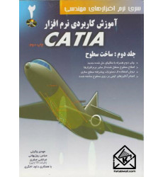 کتاب آموزش کاربردی نرم افزار CATIA جلد 2