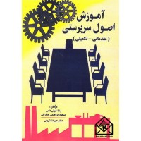 کتاب آموزش اصول سرپرستی