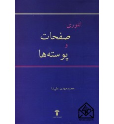 کتاب تئوری صفحات و پوسته ها