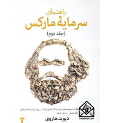 کتاب راهنمای سرمایۀ مارکس جلد دوم