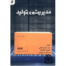 کتاب مدیریت تولید