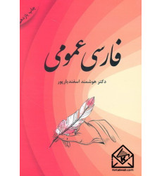 کتاب فارسی عمومی