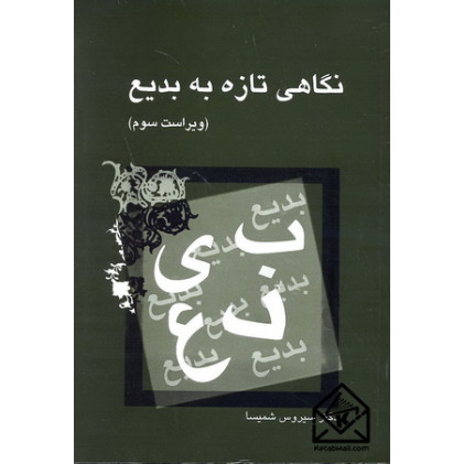 کتاب نگاهی تازه به بدیع