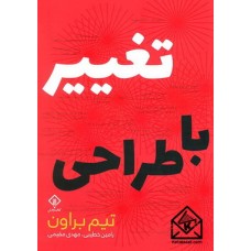 کتاب تغییر با طراحی