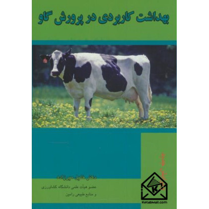 کتاب بهداشت کاربردی در پرورش گاو