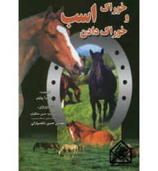 کتاب خوراک و خوراک دادن به اسب